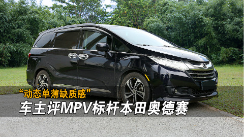 日系车空间大但真单薄,车主评本田奥德赛