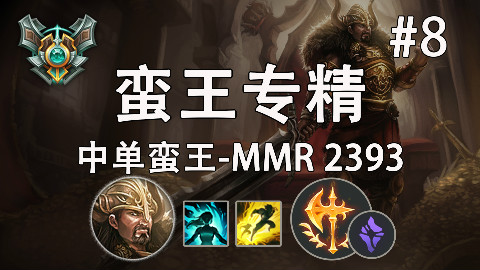 韩服高分排位#8 韩服第一蛮三刀carry局