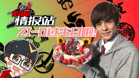 【假面情报站-第1期】ZI-O主演生日暴露拍摄进度 爆笑吃瘪龙护妻狂魔