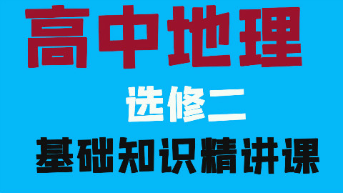 高中地理选修二全套教学视频