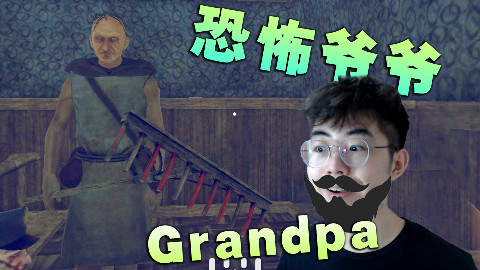 恐怖爷爷Grandpa来了 史上BUG最多的老头!