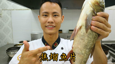 厨师长教你:“焦溜鱼片”的家常做法,外酥里嫩,赶紧收藏起来!