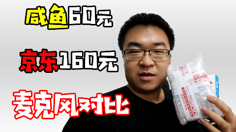 录出好声音 02 京东160元和咸鱼60元的领夹麦克风一样吗 @Sofronio