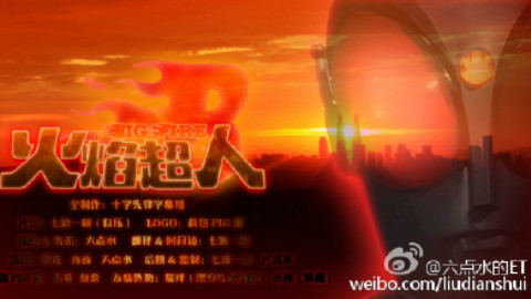 【十字先锋字幕组】【火焰超人】1-30【合集】