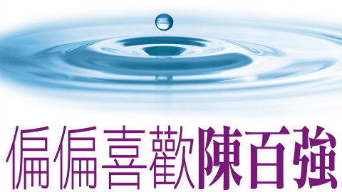 Soooradio『偏偏喜歡陳百強』第一集(Dickson Lam & 三位紫迷)