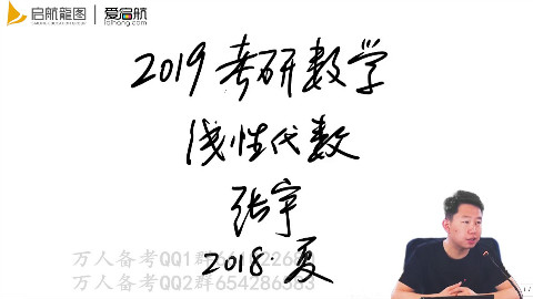 2019考研《线性代数》强化班复习【张宇-启航】