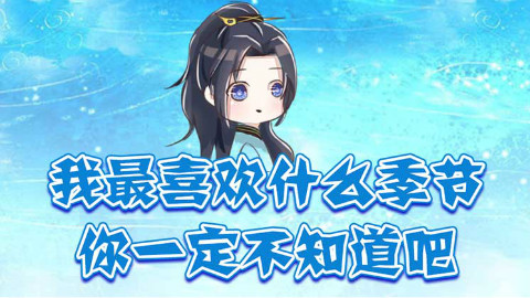 我最喜欢什么季节 你一定不知道吧