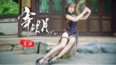 【雪球】金丝雀·相思情·寄明月【星舞银河2018 单双人组】