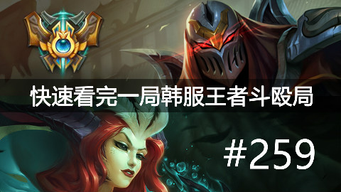 快速看完一局韩服王者斗殴局#259Showmaker,Bless,SwordArT