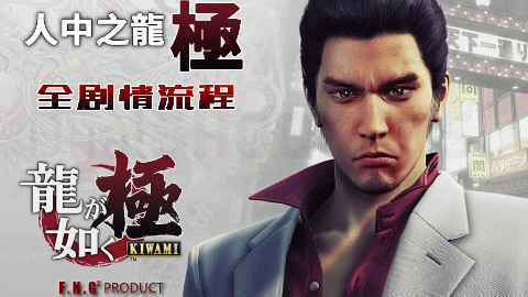 《如龙:极(人中之龙:极)》全剧情观影向流程,无搜集,无攻略