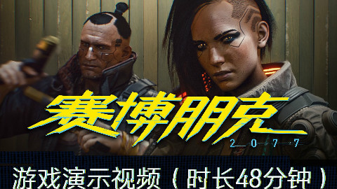 《赛博朋克2077》官方2018版玩法演示中文语音版