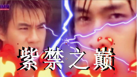 【紫禁之巅】用抖音+特效方式打开紫禁之巅
