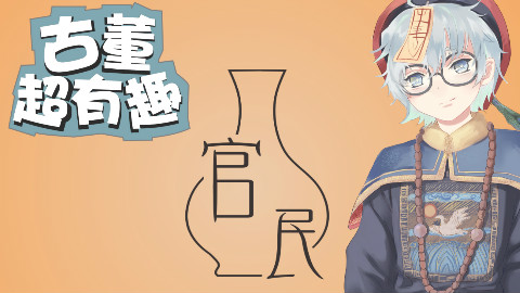【古董超有趣】1:那些超贵的古董瓷器都是什么?