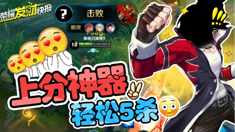 荣耀发财快报,这个英雄就算伤害被削依然能轻松5杀,你害怕吗?