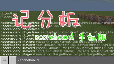 记分板,手机记分板最详细的教程,教会你如何使用记分板