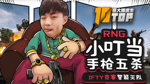 【是大腿求生TOP10】16:IFTY克赛弩箭灭队,RNG小叮当手枪五杀