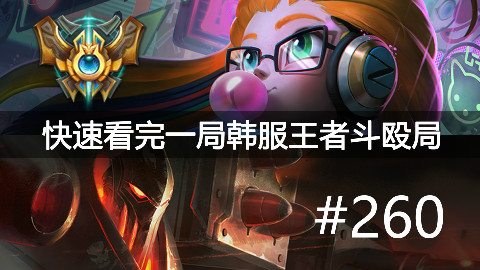 快速看完一局韩服王者斗殴局#260余小c,Cuvee,Rush,Art,Punch