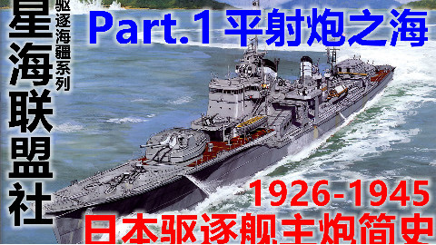 【星海社】平射炮之路:日本驱逐舰主炮简史(1)