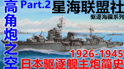 【星海社】高角炮的天空:日本驱逐舰主炮简史(2)
