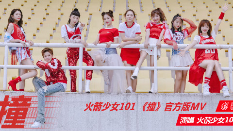 火箭少女101 -《撞》