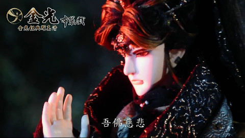 金光經典耀高清 迦諦聖者現真焰 公子开明VS应龙师