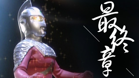 【阿宾】99年赛文OV最终章《我是地球人》第十一期