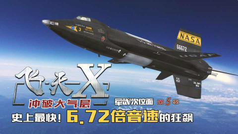 【军武次位面】飞天X 更快!更高!6.72马赫冲破大气层
