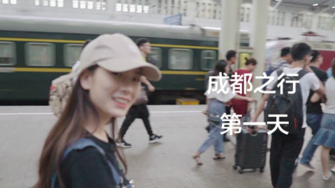 Vlog 001:成都之行第一天