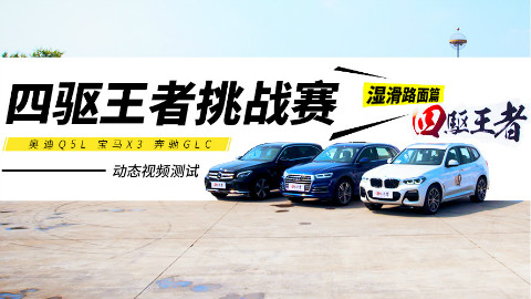 奥迪Q5L 宝马X3 奔驰GLC四驱王者挑战赛丨 湿滑路面篇