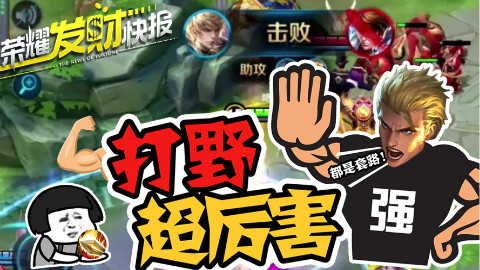 荣耀发财快报,打野亚瑟怎么玩?大仙新套路猛的一匹!
