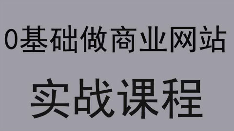 新手快速实例教程做网站!如何用网站源码建站?两个小时学会网站建设。
