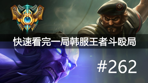 快速看完一局韩服王者斗殴局#262Clearlove7,SoHwan,Kramer,Spirit