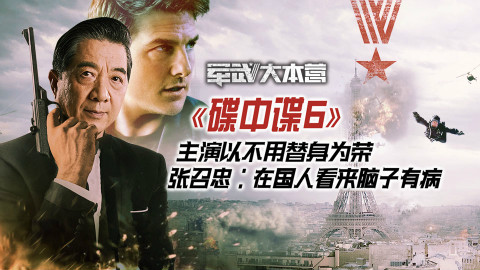 56岁阿汤哥搏命拍《碟中谍6》 张召忠发问:干嘛不用高科技?