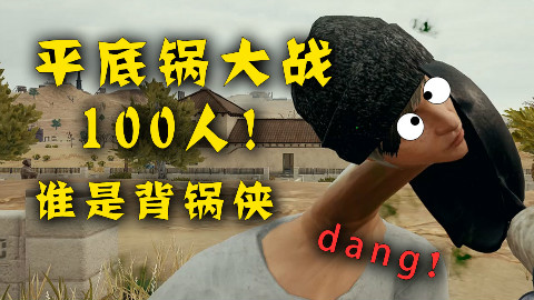 【吃鸡新玩法】平底锅大战!史上最刺激的战争模式!