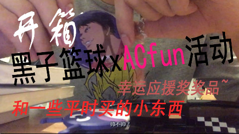 日常暴力快递!开箱黑子篮球xacfun活动的幸运应援奖)小声,还有一些小东西~
