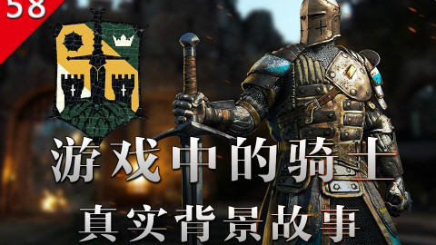 【不止游戏】游戏中骑士的真实背景故事