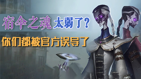 第五人格:宿伞之魂太弱怎么办?其实你们都被官方误导啦