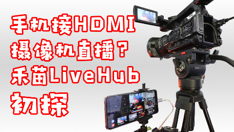 soso带你看BIRTV 户外直播神器禾苗LiveHub初探 @Sofronio