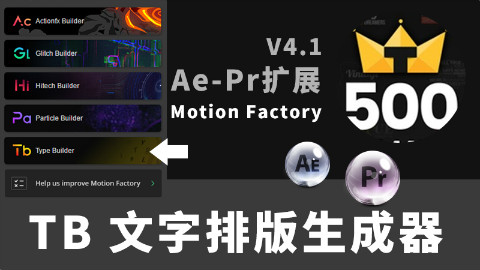 AE+PR脚本预设Motion Factory 500组文字标题字幕排版动画小白变特效高手