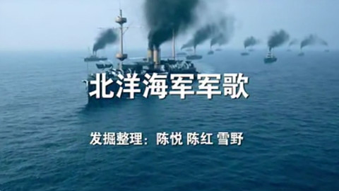 北洋水师军歌