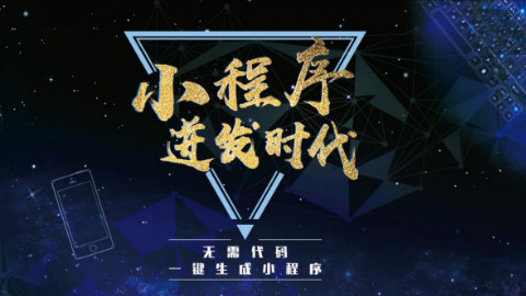有关小程序制作平台的介绍——微序云