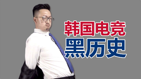 【电竞新闻台】韩国电竞的黑历史