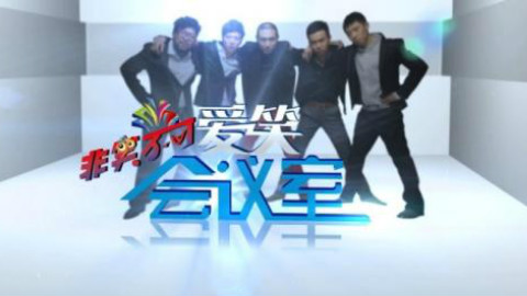 《爱笑会议室》装修