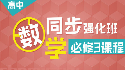 15课时学完高中数学必修3