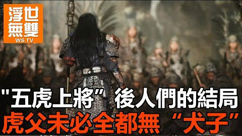 五虎上将后人们的结局,虎父未必全都是犬子