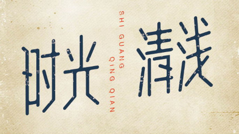 平面设计钢笔路径设计字体之时光清浅字体设计