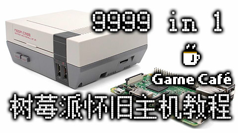 【游戏咖啡馆】教你制作9999in1的树莓派游戏机