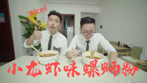 【缸灿测评】你们绝对没有吃过的小龙虾口味螺蛳粉!