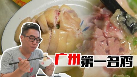 【品城记】没想到在这家街边小店,还能吃到广州十大名鸡之首的清平鸡!