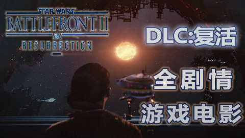 星球大战:前线2 DLC“复活”章节全剧情游戏电影HD 1080P 60FPS